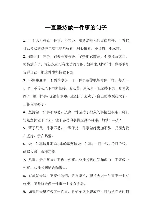一直坚持做一件事的句子