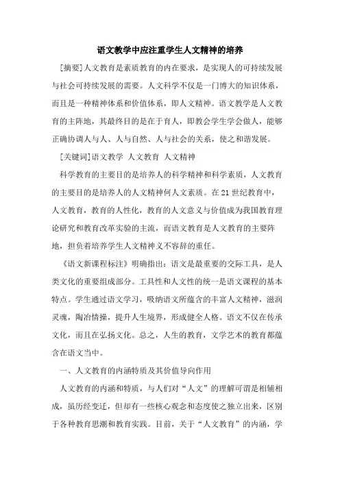 语文教学中应注重学生人文精神的培养
