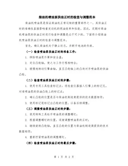 柴油机喷油泵供油正时的检查与调整范本