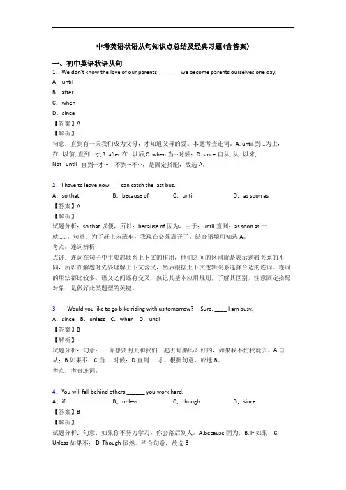 中考英语状语从句知识点总结及经典习题(含答案)