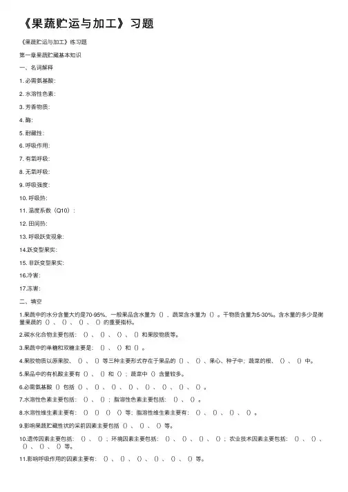 《果蔬贮运与加工》习题