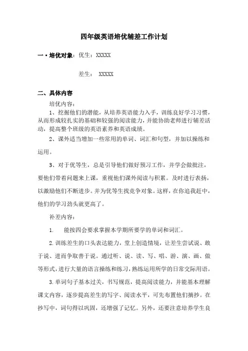 (精品)四年级英语培优补差工作记录表