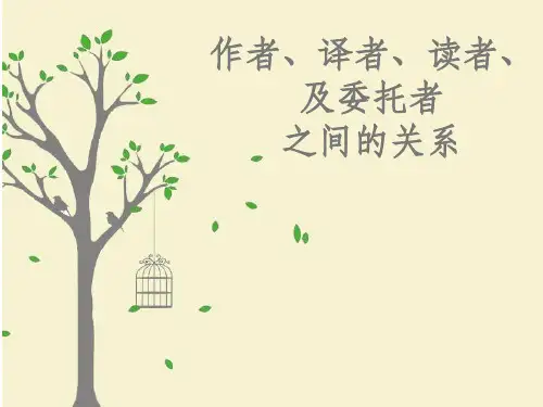 翻译概论课(作者、译者、读者和委托者之间的关系)