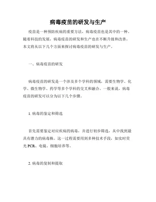 病毒疫苗的研发与生产