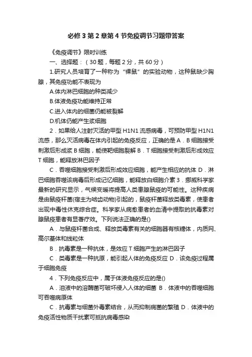 必修3第2章第4节免疫调节习题带答案