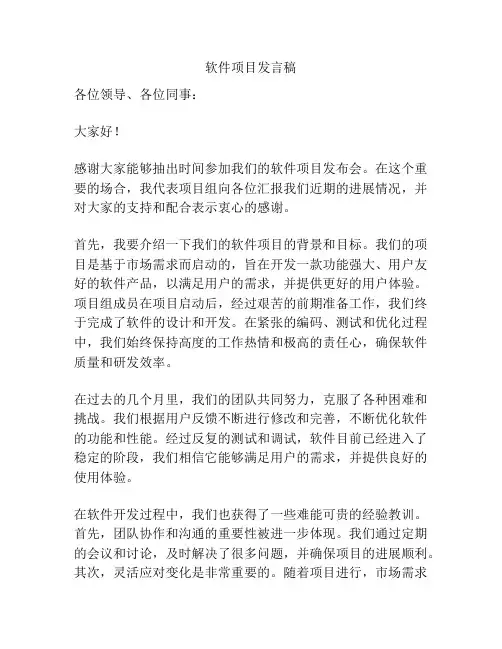 软件项目发言稿