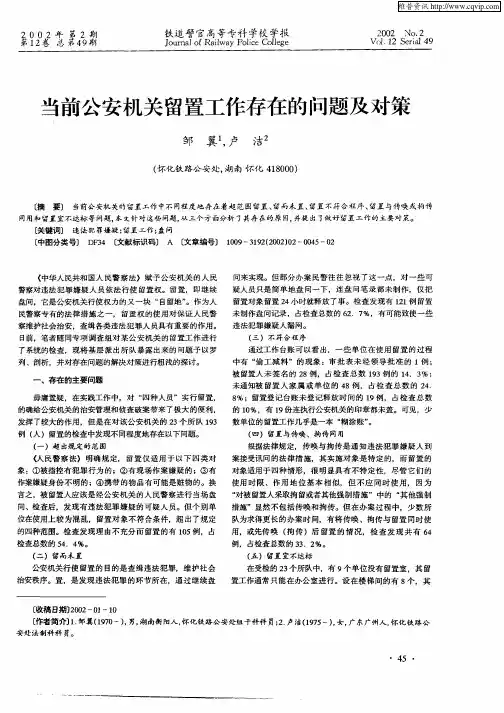 当前公安机关留置工作存在的问题及对策
