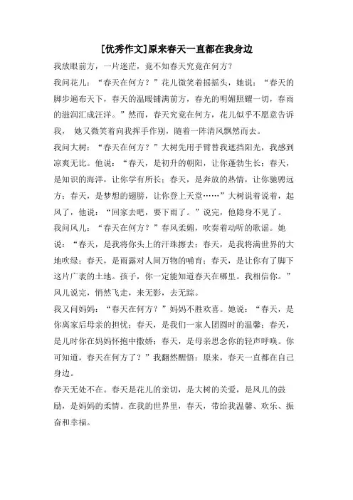 [优秀作文]原来春天一直都在我身边