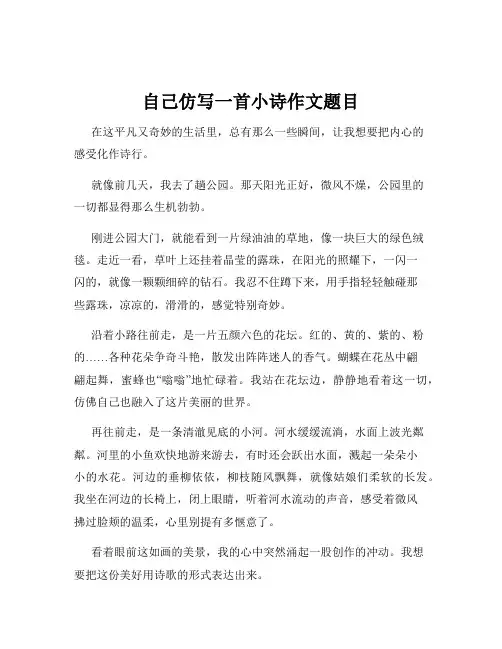 自己仿写一首小诗作文题目