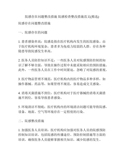 院感存在问题整改措施 院感检查整改措施范文(精选)