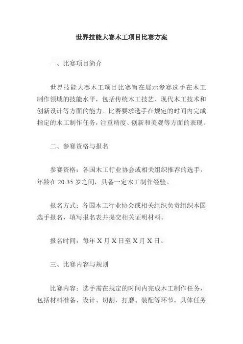 世界技能大赛木工项目比赛方案