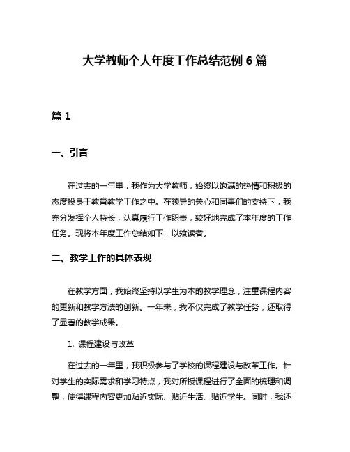 大学教师个人年度工作总结范例6篇