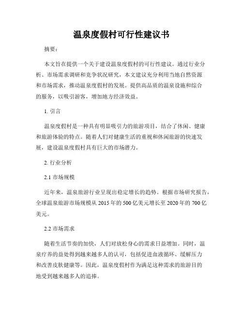 温泉度假村可行性建议书
