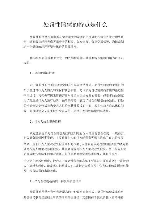 惩罚性赔偿的特征是什么