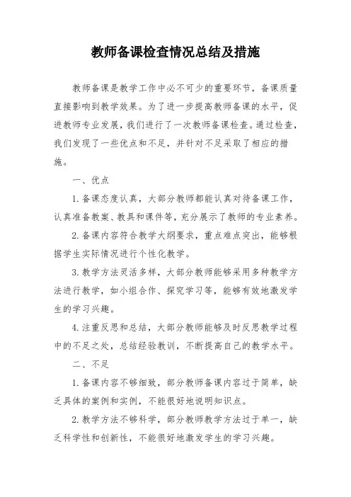 教师备课检查情况总结及措施