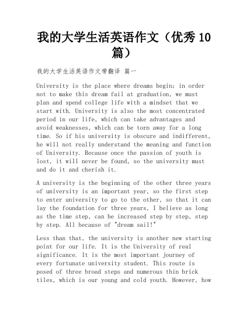 我的大学生活英语作文(优秀10篇)