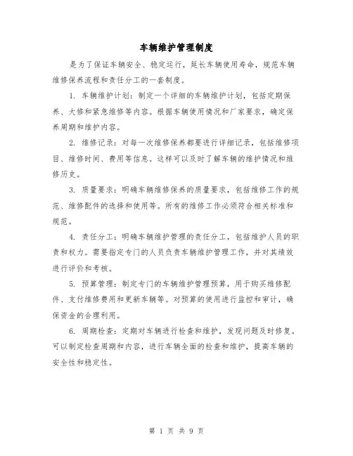 车辆维护管理制度(四篇)