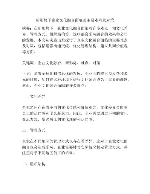 新形势下企业文化融合面临的主要难点及对策