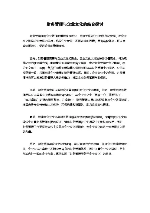 财务管理与企业文化的结合探讨1000字(2)