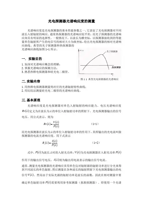 光电探测器光谱响应度的测量实验报告模板