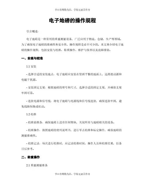电子地磅的操作规程