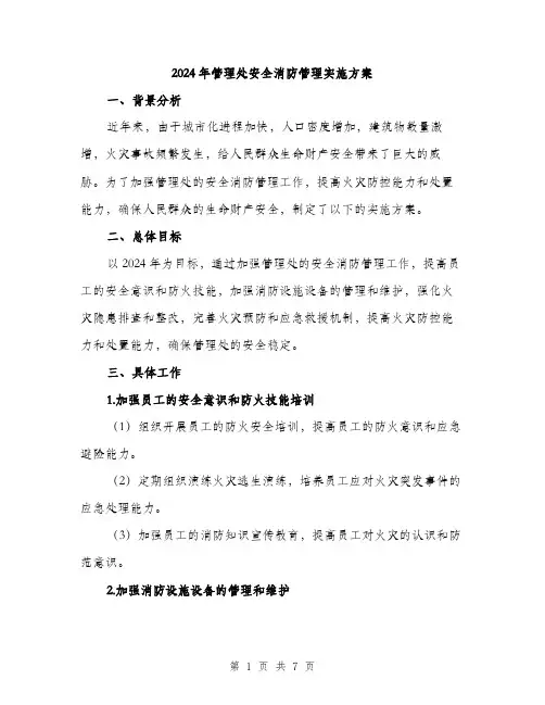 2024年管理处安全消防管理实施方案（2篇）