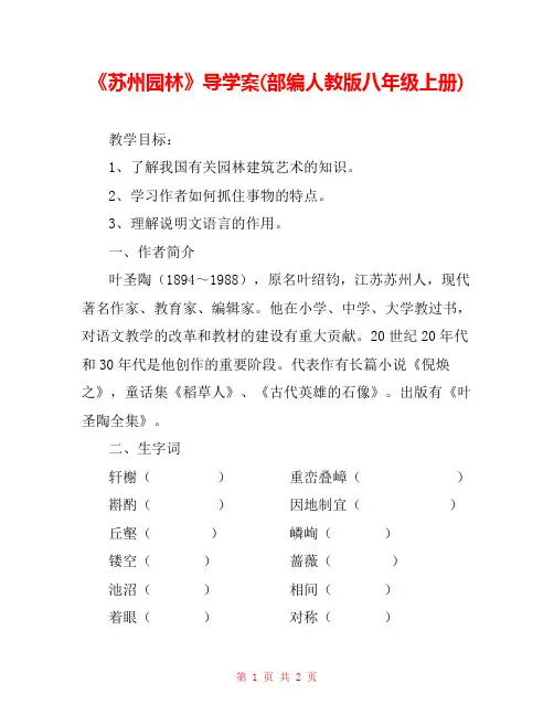 《苏州园林》导学案(部编人教版八年级上册) 
