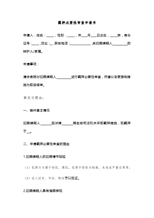羁押必要性审查申请书(参考模版)
