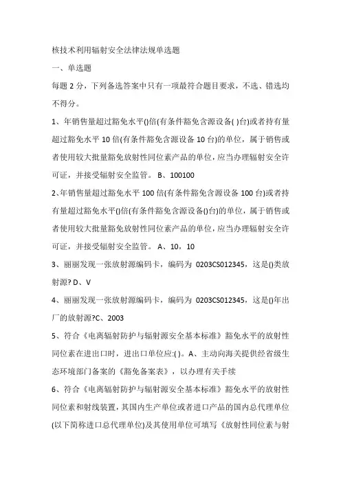 核技术利用辐射安全法律法规单选题