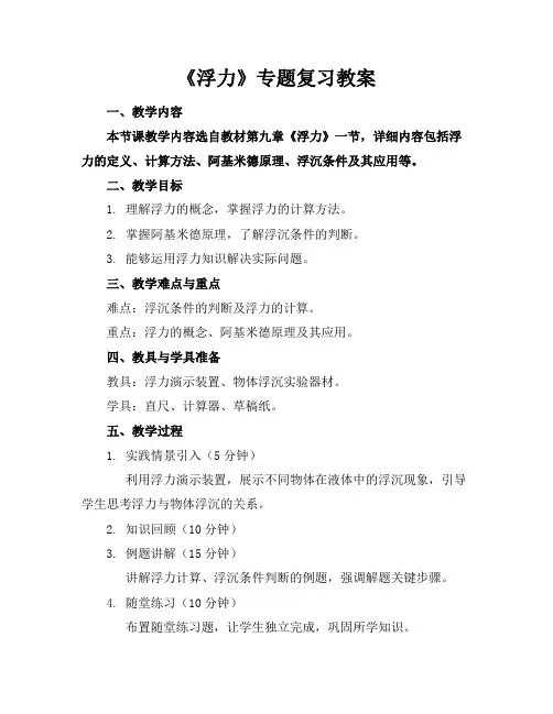 《浮力》专题复习教案