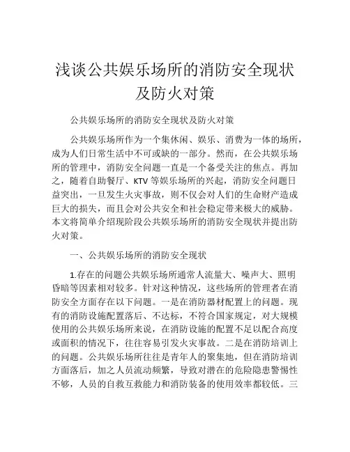 浅谈公共娱乐场所的消防安全现状及防火对策