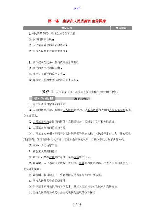 (浙江选考)新高考政治一轮复习 第一单元 公民的政治生活 1 第一课 生活在人民当家作主的国家教学案