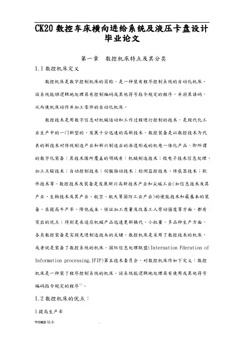 CK20数控车床横向进给系统及液压卡盘设计毕业论文