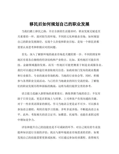 移民后如何规划自己的职业发展