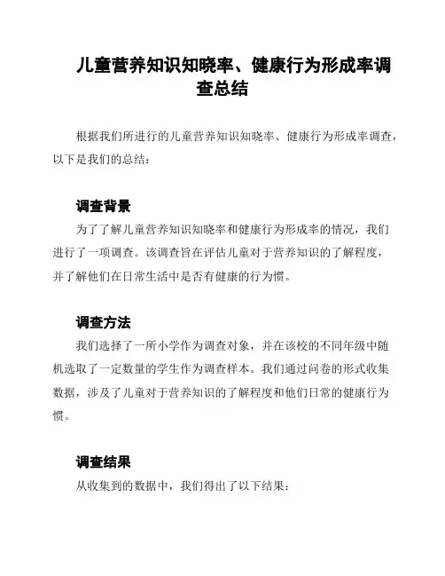 儿童营养知识知晓率、健康行为形成率调查总结