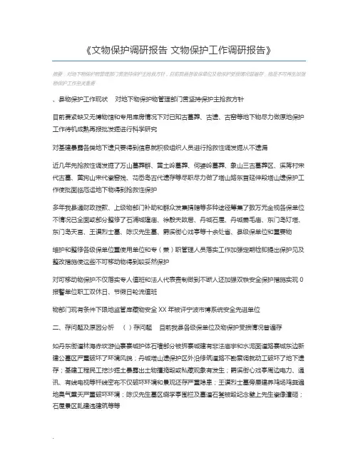 文物保护调研报告 文物保护工作调研报告