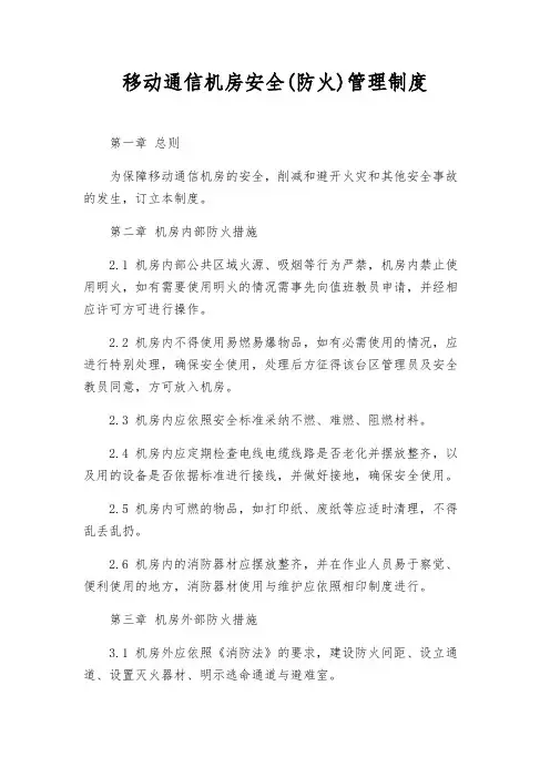 移动通信机房安全(防火)管理制度