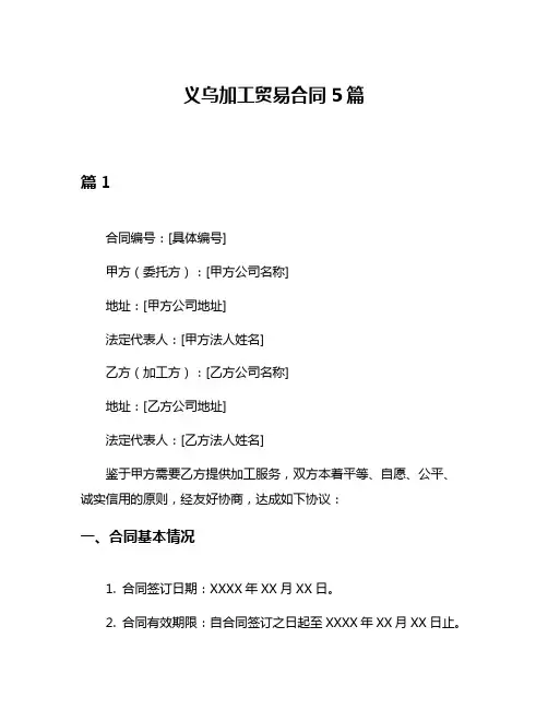 义乌加工贸易合同5篇