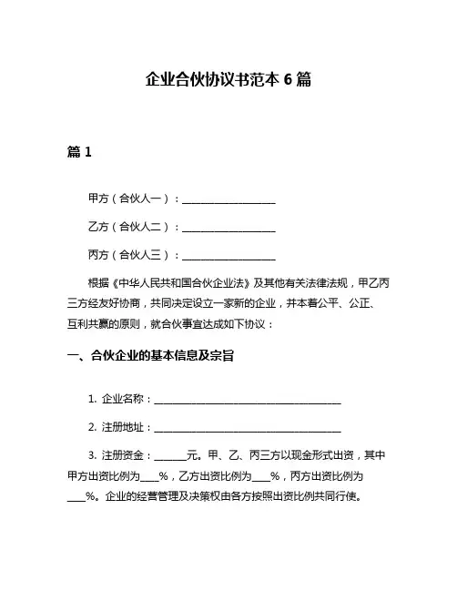企业合伙协议书范本6篇