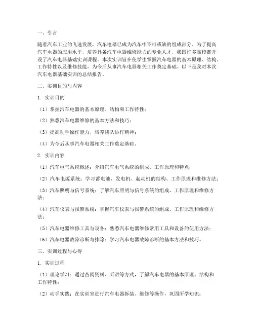 汽车电器基础实训总结报告