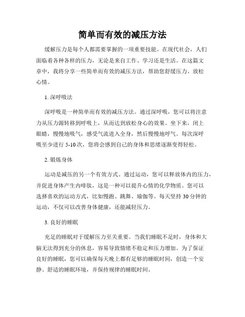 简单而有效的减压方法