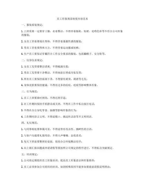 员工形象规章制度内容范本