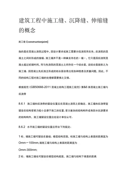 建筑工程中施工缝、沉降缝、伸缩缝的概念