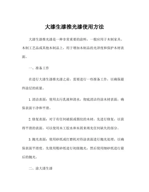 大漆生漆推光漆使用方法