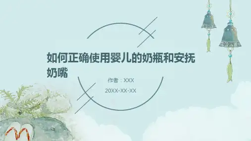 如何正确使用婴儿的奶瓶和安抚奶嘴