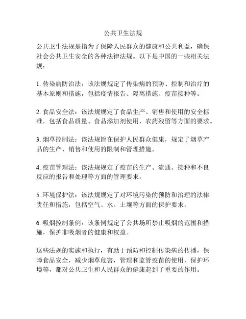 公共卫生法规