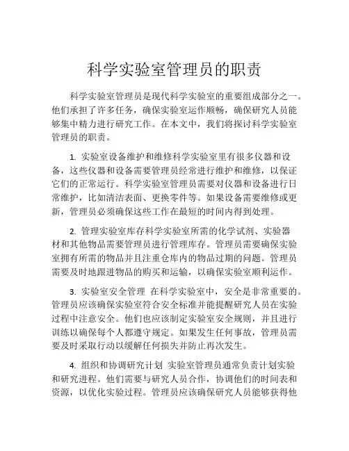科学实验室管理员的职责