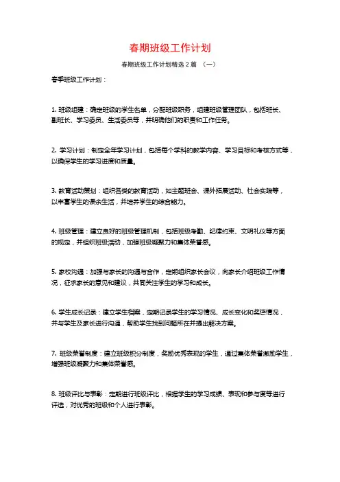 春期班级工作计划2篇