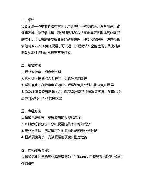 铝合金表面微弧氧化cr2o3复合膜层的制备及表征