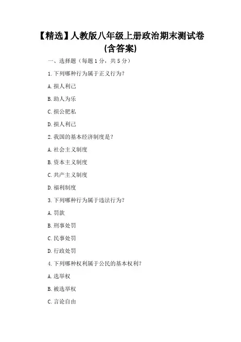 【精选】人教版八年级上册政治期末测试卷(含答案)